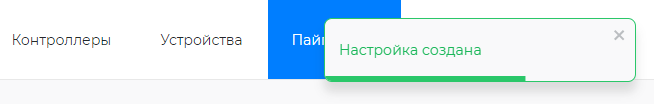 Подтверждение создания настройки