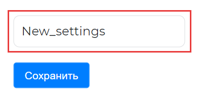 Поле «Название настройки»