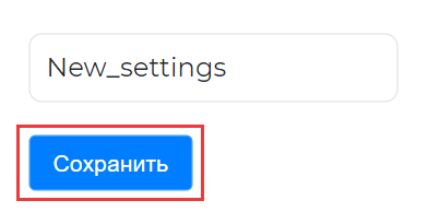 Сохранение настройки