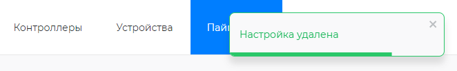 Подтверждение удаление настройки