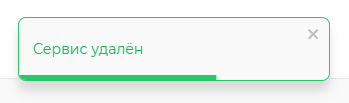 Подтверждение удаления сервиса