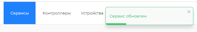 Подтверждение обновления сервиса