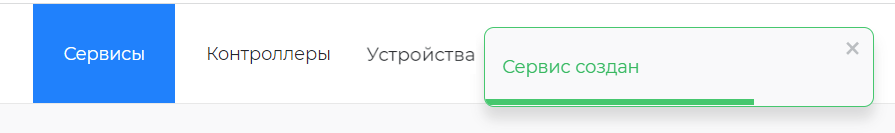 Подтверждение добавления сервиса
