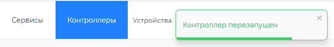 Подтверждение перезапуска контроллера
