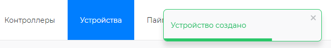 Подтверждение добавления устройства