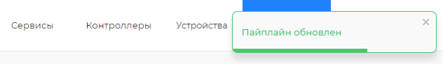 Подтверждение обновления пайплайна