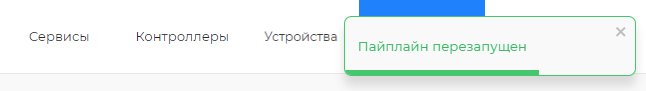 Подтверждение перезапуска пайплайна