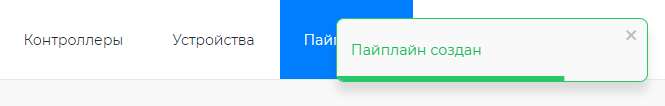 Подтверждение добавления пайплайна