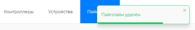 Подтверждение удаления пайплайна