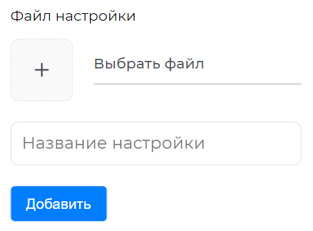 Выбор файла настроек
