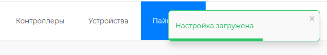 Подтверждение загрузки настройки