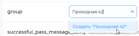 Рисунок 21. Создание группы