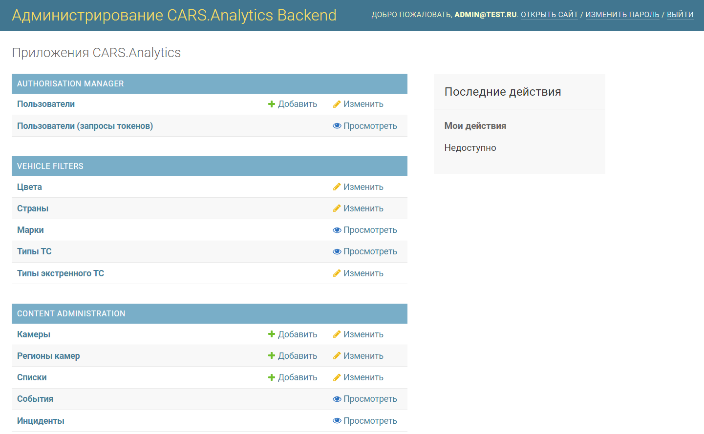 Интерфейс администрирования CARS Analytics