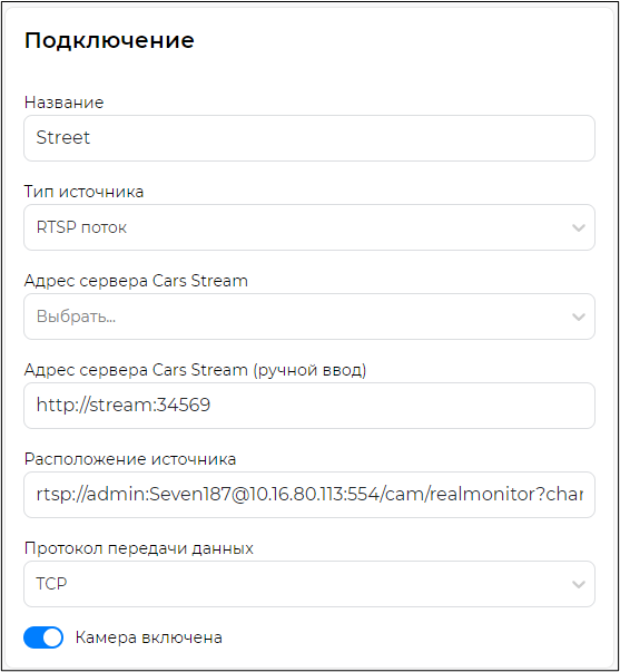 Пример заполненной формы добавления камеры с типом источника RTSP поток и Видеофайл