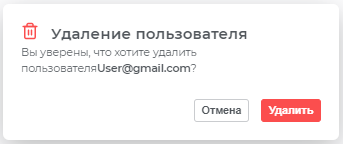 Предупреждение об удалении пользователя
