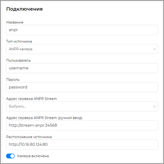 Пример заполненной формы добавления камеры с типом источника ANPR камера