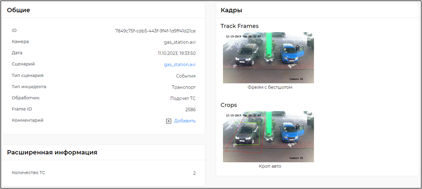 Отображение результата работы обработчика «Подсчет ТС» в карточке события (инцидента)