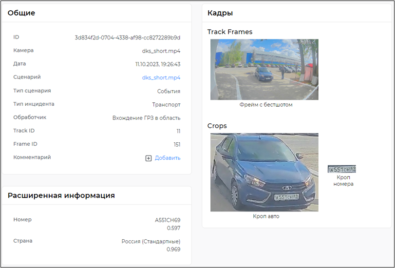 Отображение результата работы обработчика «Вхождение ГРЗ в область» в карточке события (инцидента)