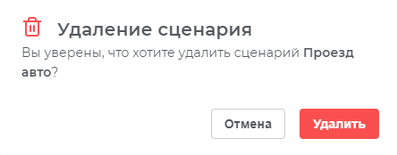 Предупреждение об удалении сценария
