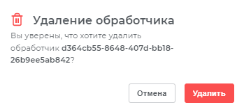 Предупреждение об удалении обработчика