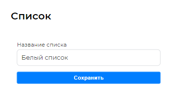 Окно ввода названия нового списка