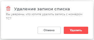 Предупреждение удаления записи списка