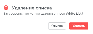 Предупреждение об удалении списка