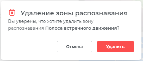Предупреждение удаления зоны распознавания