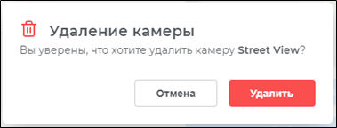 Предупреждение об удалении камеры