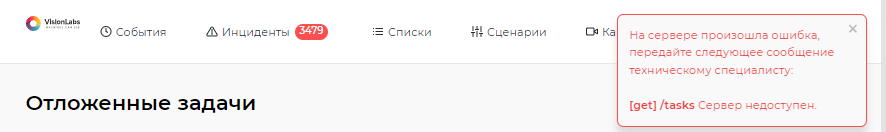 Пример отображения ошибки в интерфейсе Сервиса