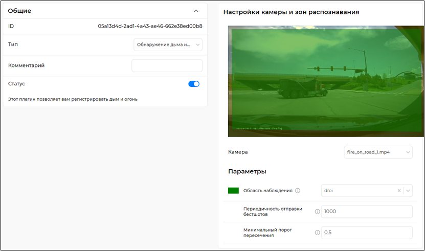 Настройка параметров обработчика «Обнаружение дыма и огня»