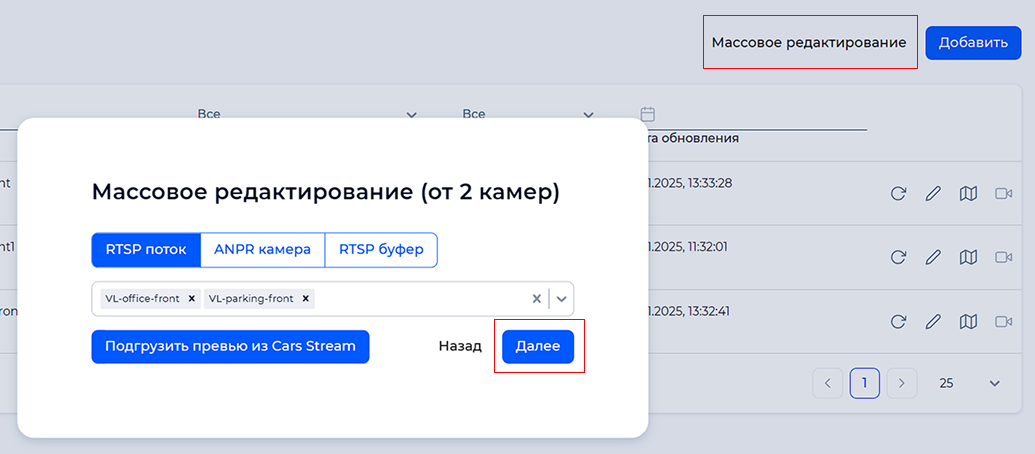 Окно выбора камер для массового редактирования