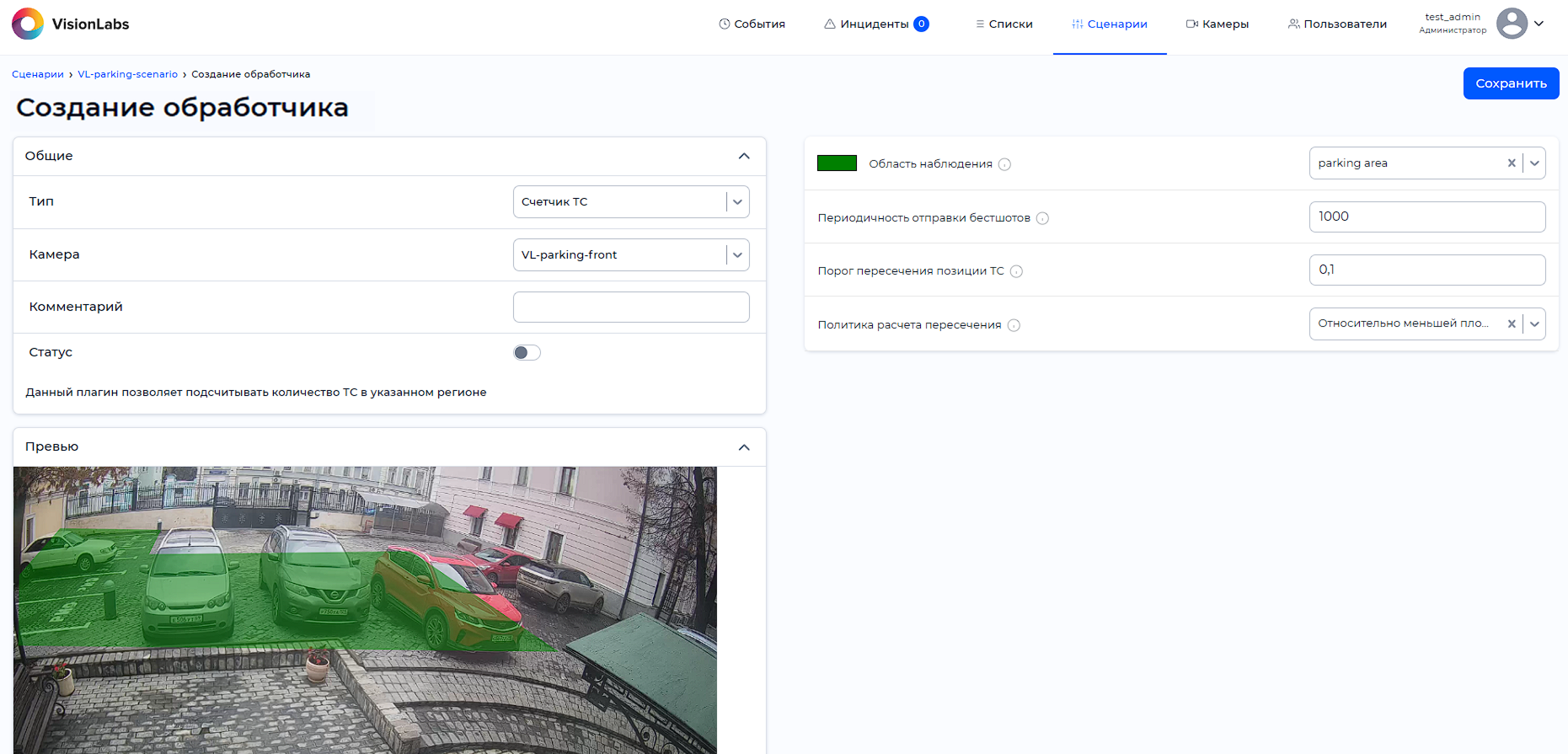 Настройка параметров обработчика «Счетчик ТС»