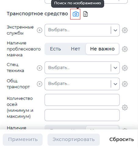 Отображение иконки поиска ТС по изображению в фильтрах