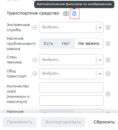 Отображение иконки поиска ТС по изображению в фильтрах