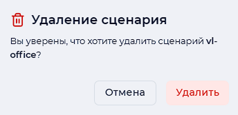 Предупреждение об удалении сценария