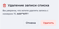 Предупреждение удаления записи списка