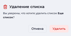 Предупреждение об удалении списка