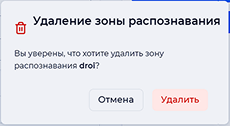Предупреждение удаления зоны распознавания