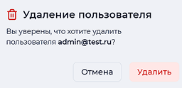 Предупреждение об удалении пользователя