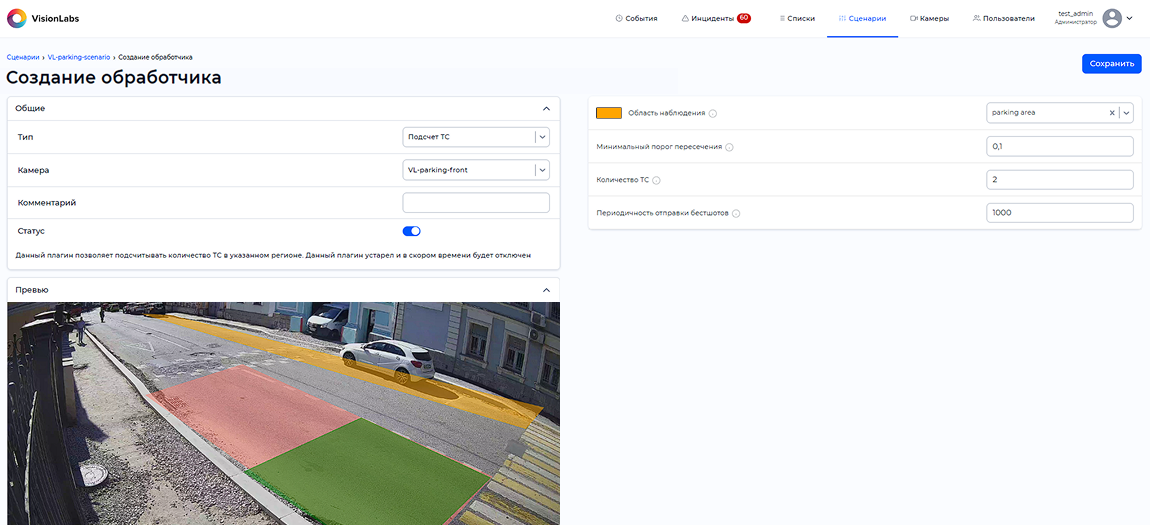 Настройка параметров обработчика «Подсчет ТС»