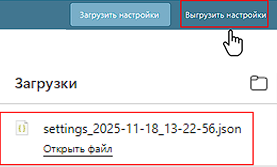 Кнопка «Выгрузить настройки»