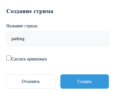 Создание стрима