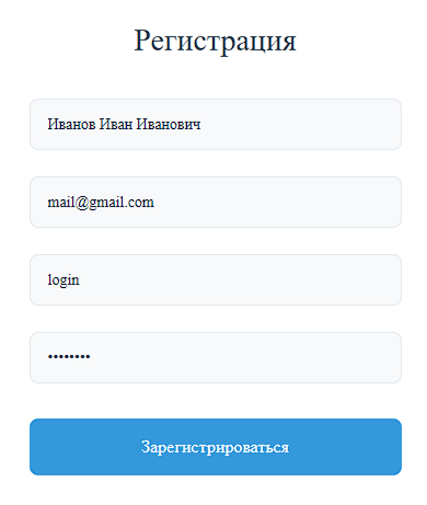 Пример заполненных полей при регистрации