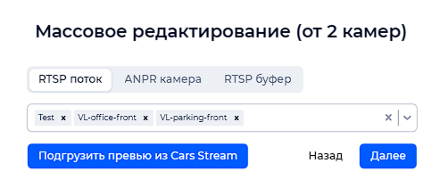 Окно выбора камер для массового редактирования