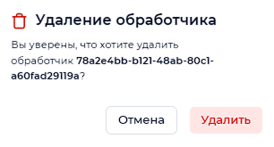 Предупреждение об удалении обработчика