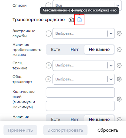Отображение иконки поиска ТС по изображению в фильтрах