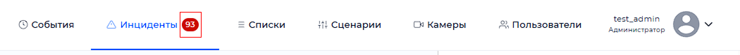 Отображение количества непросмотренных инцидентов