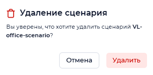 Предупреждение об удалении сценария