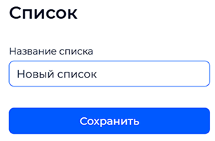 Окно ввода названия нового списка